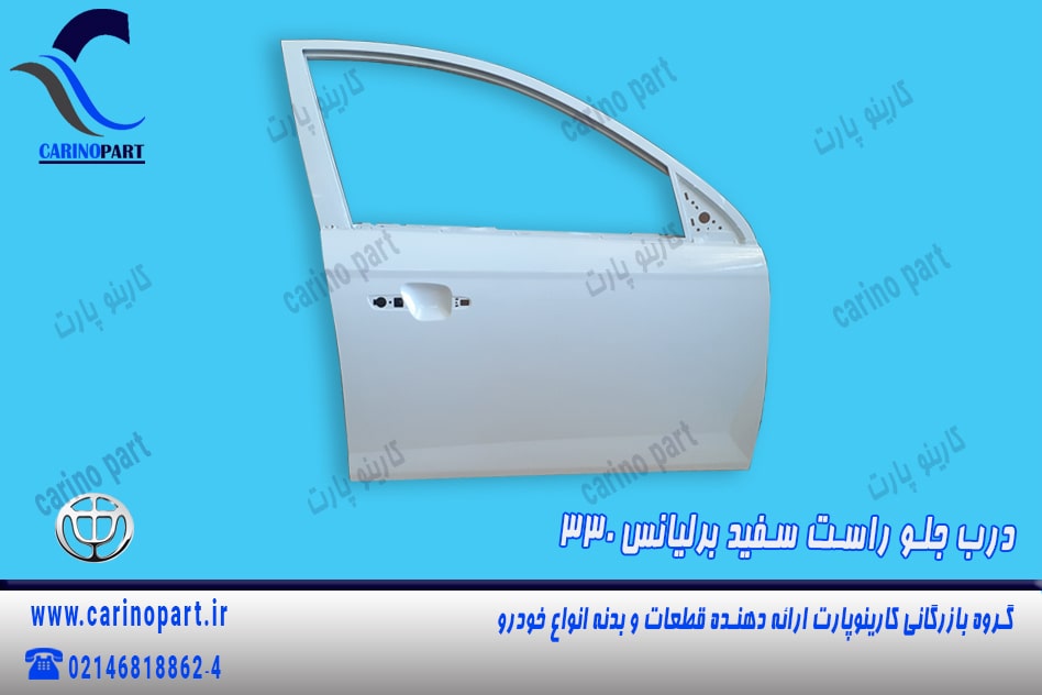 درب جلو راست سفید رنگ فابریک برلیانس 330